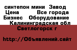 синтепон мини -Завод › Цена ­ 100 - Все города Бизнес » Оборудование   . Калининградская обл.,Светлогорск г.